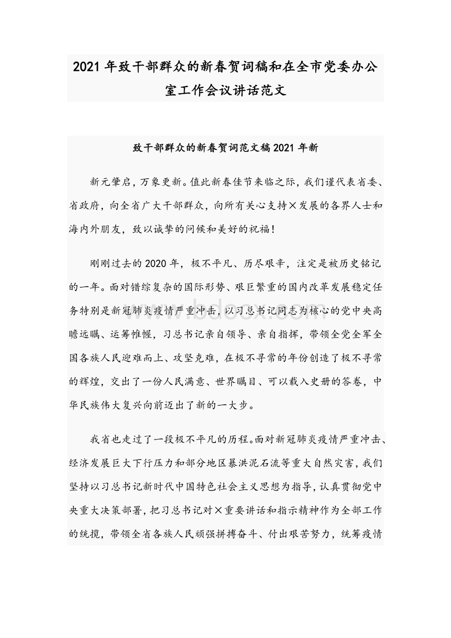 2021年致干部群众的新春贺词稿和在全市党委办公室工作会议讲话范文Word文件下载.docx