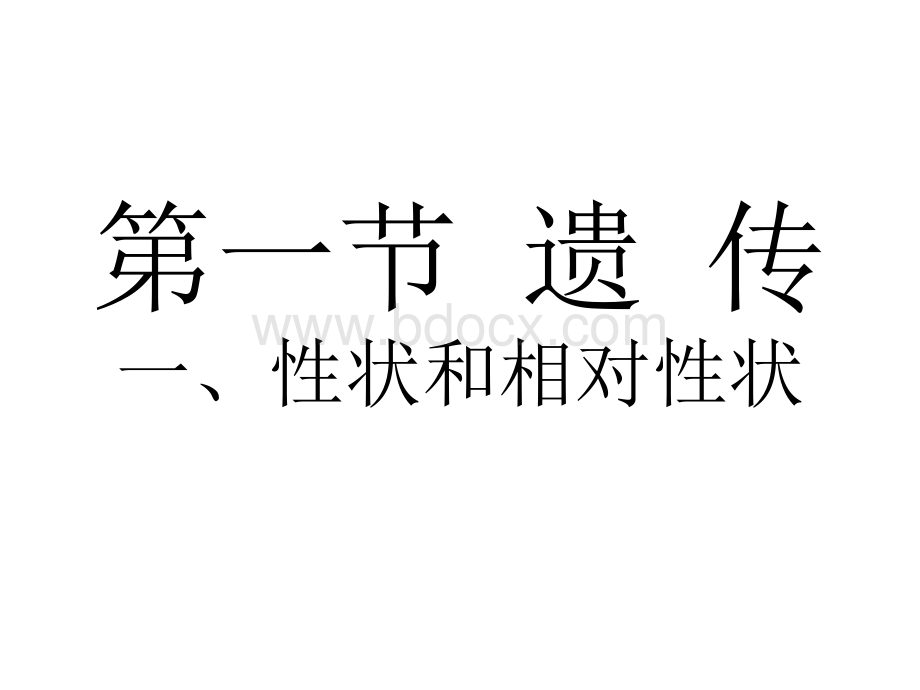 一、性状和相对性状PPT课件下载推荐.ppt