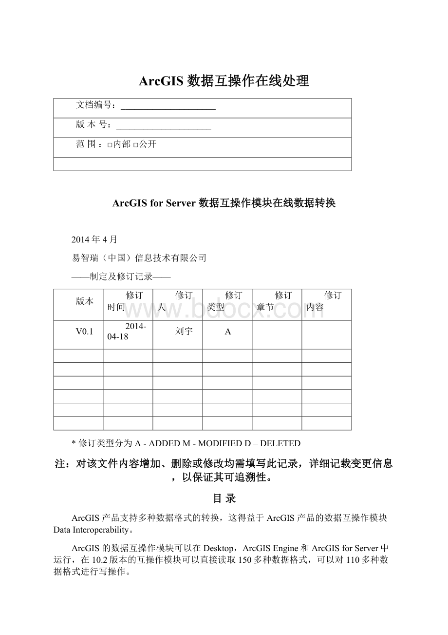 ArcGIS数据互操作在线处理Word文档下载推荐.docx_第1页