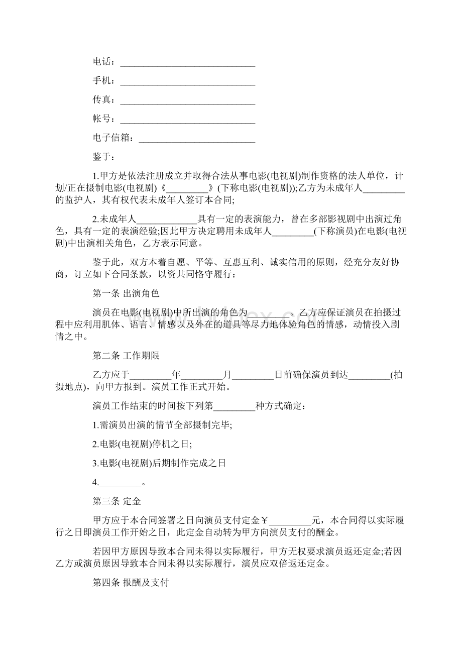 影视剧演员聘用合同范本Word格式文档下载.docx_第2页