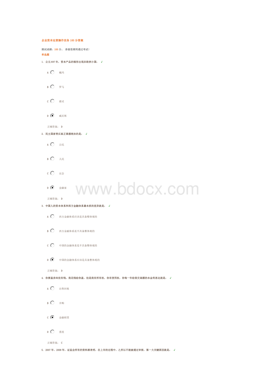 企业资本运营操作实务100分答案.doc_第1页