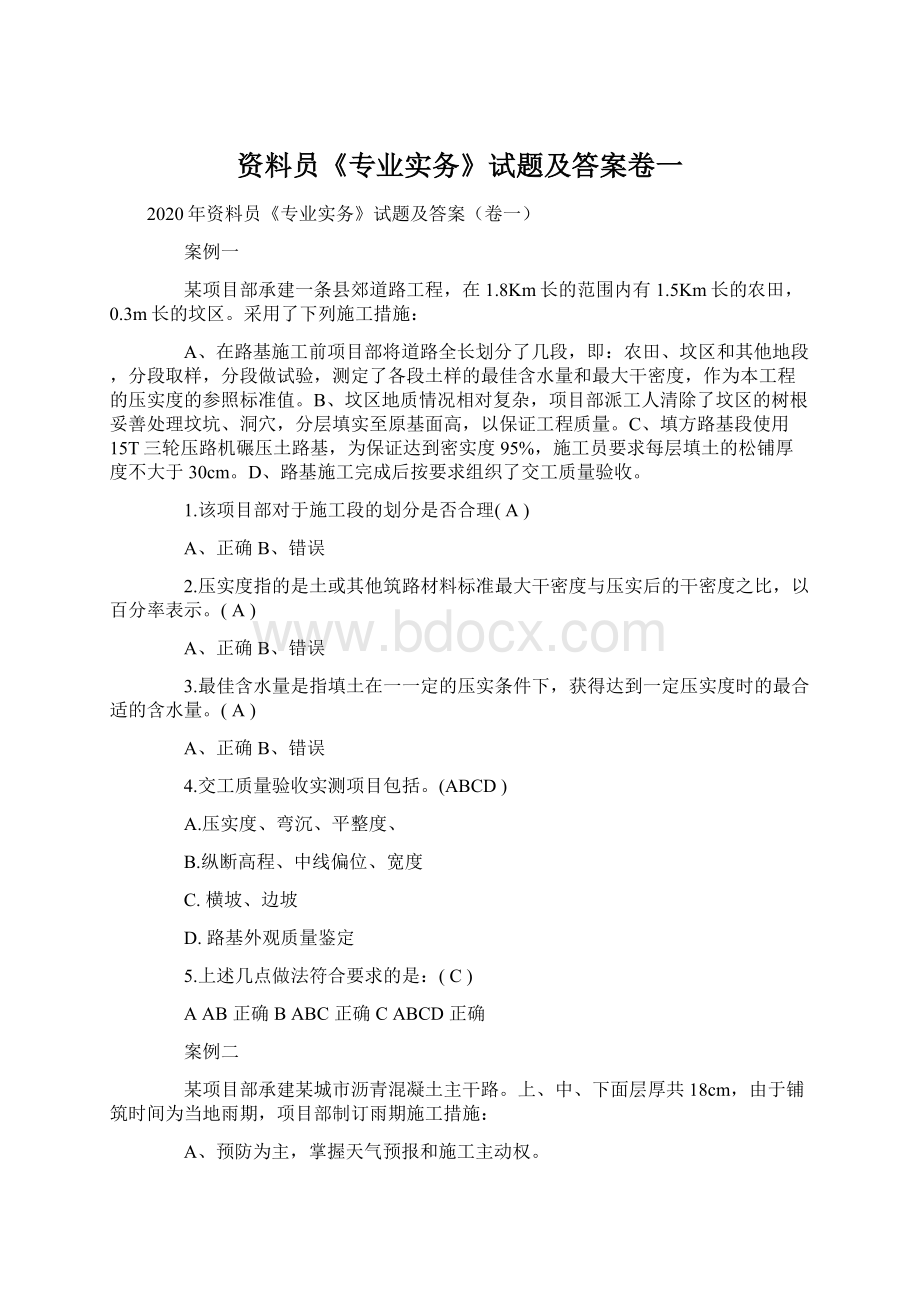 资料员《专业实务》试题及答案卷一文档格式.docx