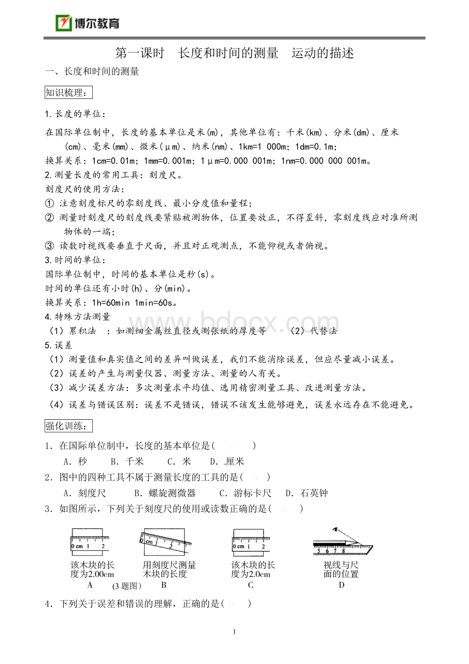 初二物理上学期双休日辅导资料.doc_第1页