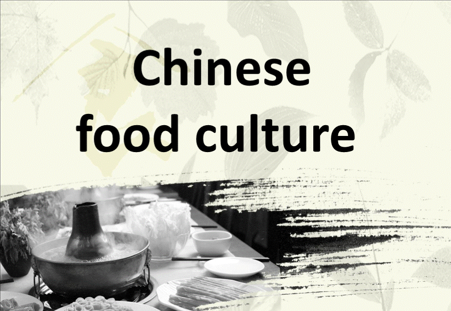 中国传统饮食文化及餐桌礼仪英文pptPPT文档格式.ppt_第1页