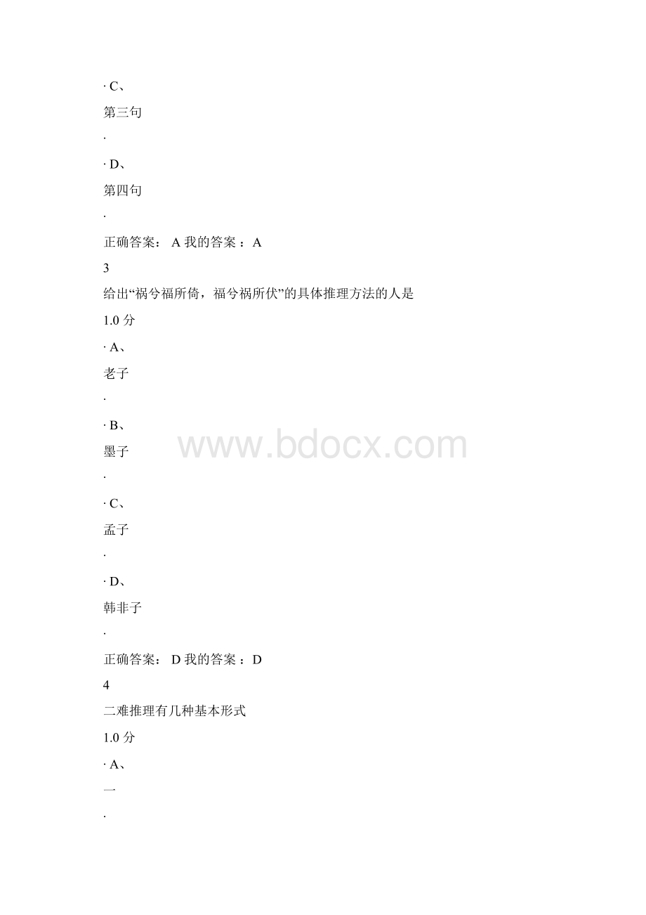 尔雅逻辑和批判性思维复习资料Word文件下载.docx_第2页