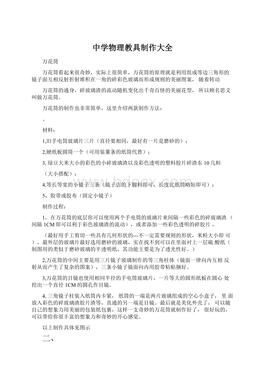 中学物理教具制作大全Word文档格式.docx_第1页