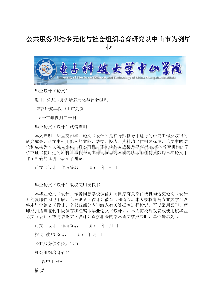 公共服务供给多元化与社会组织培育研究以中山市为例毕业.docx