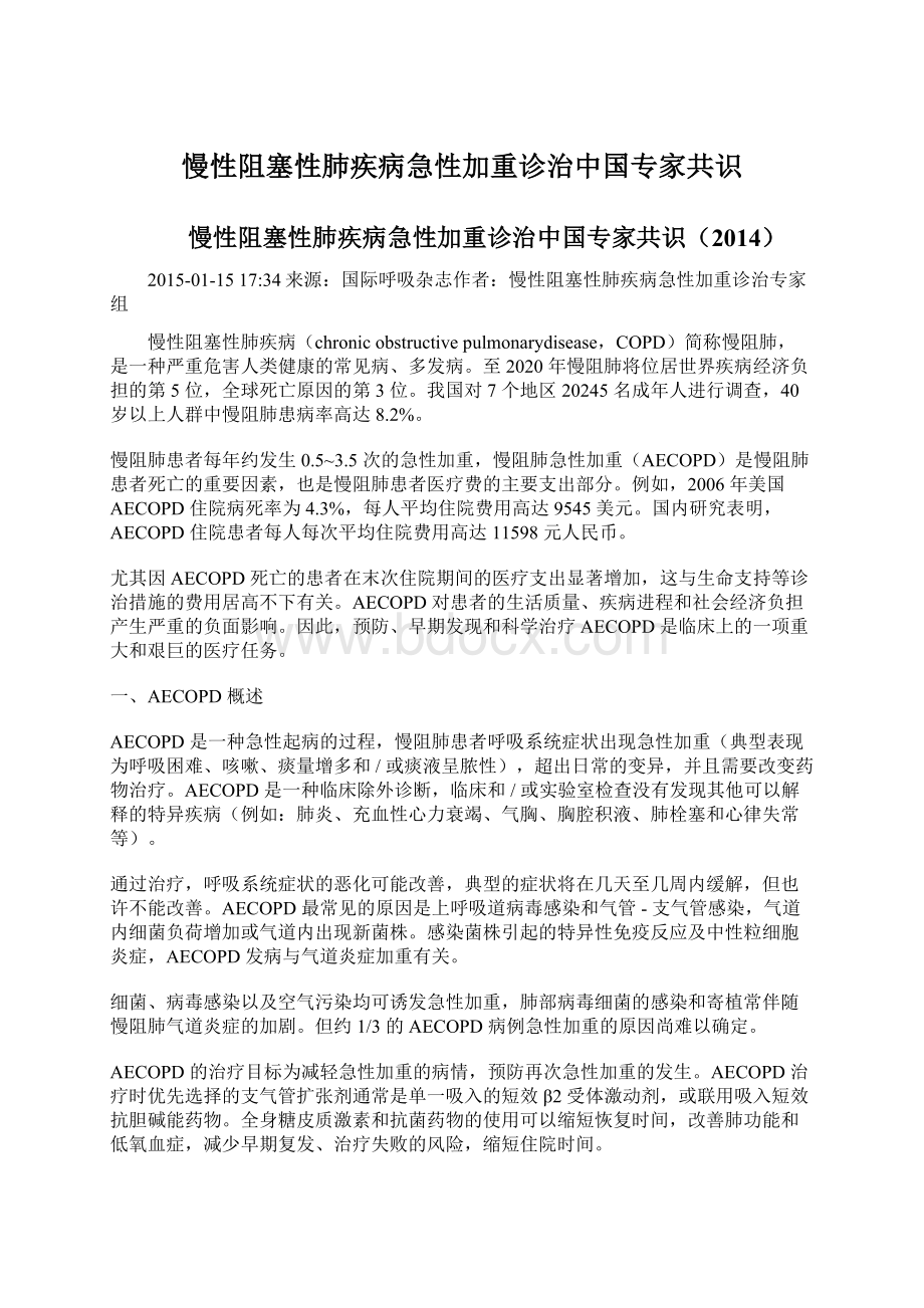 慢性阻塞性肺疾病急性加重诊治中国专家共识.docx