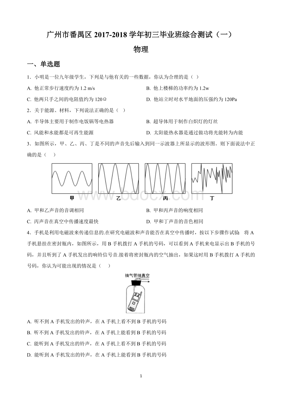 广州市番禺区2018年初三物理一模试题及答案Word文件下载.docx