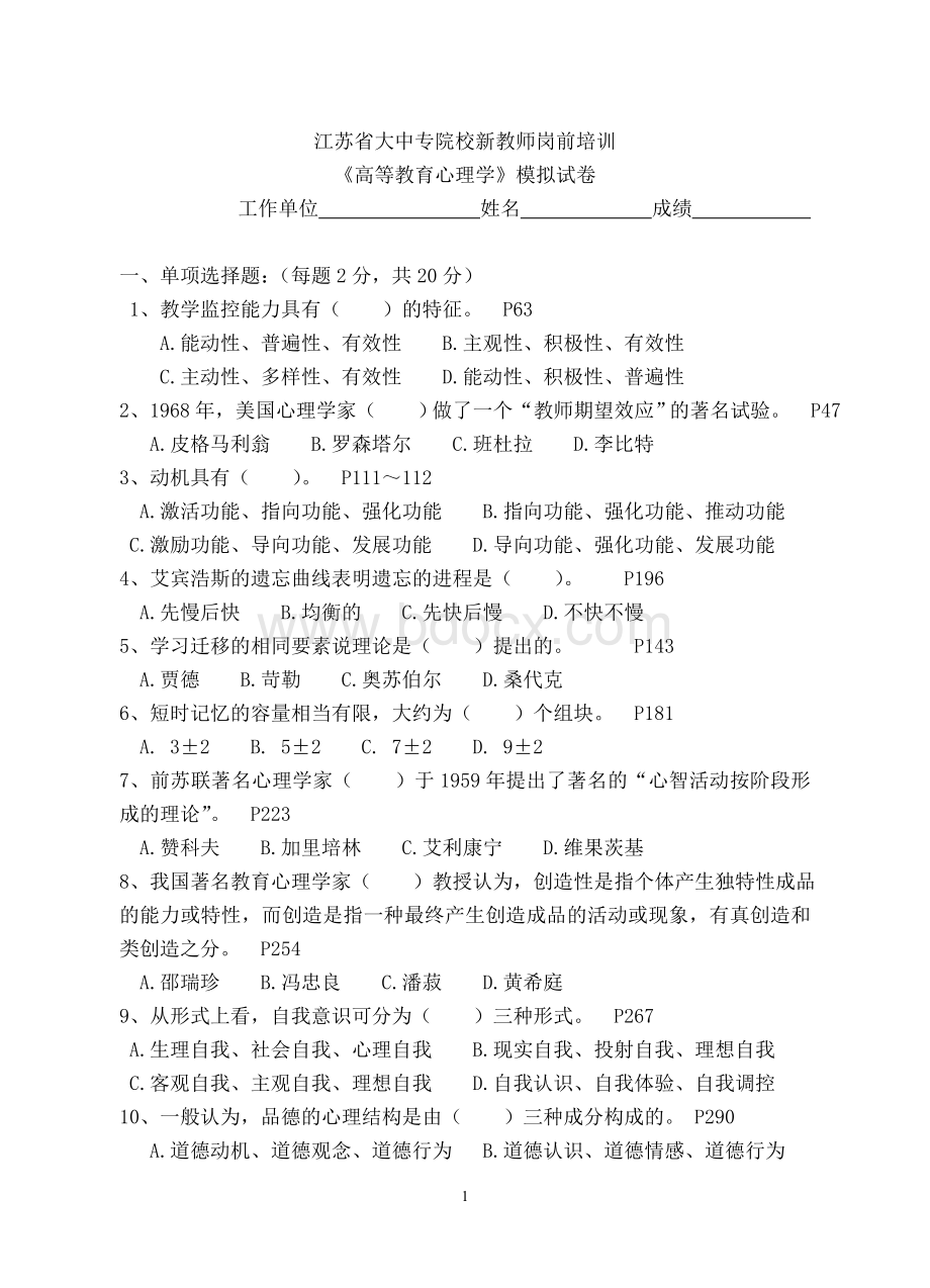 《高等教育心理学》模拟试卷.doc_第1页