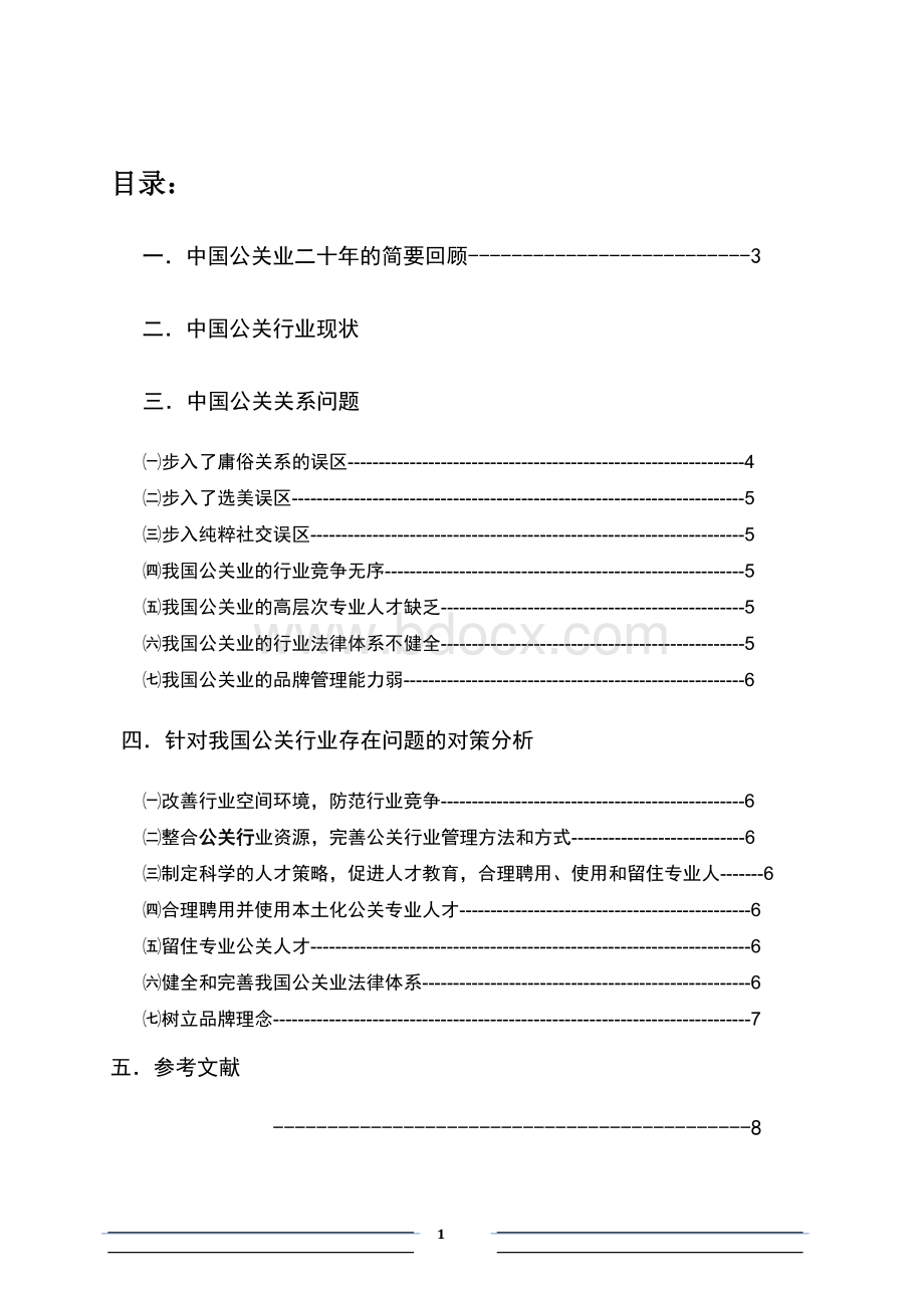 我国公关行业存在的问题及其对策分析.docx