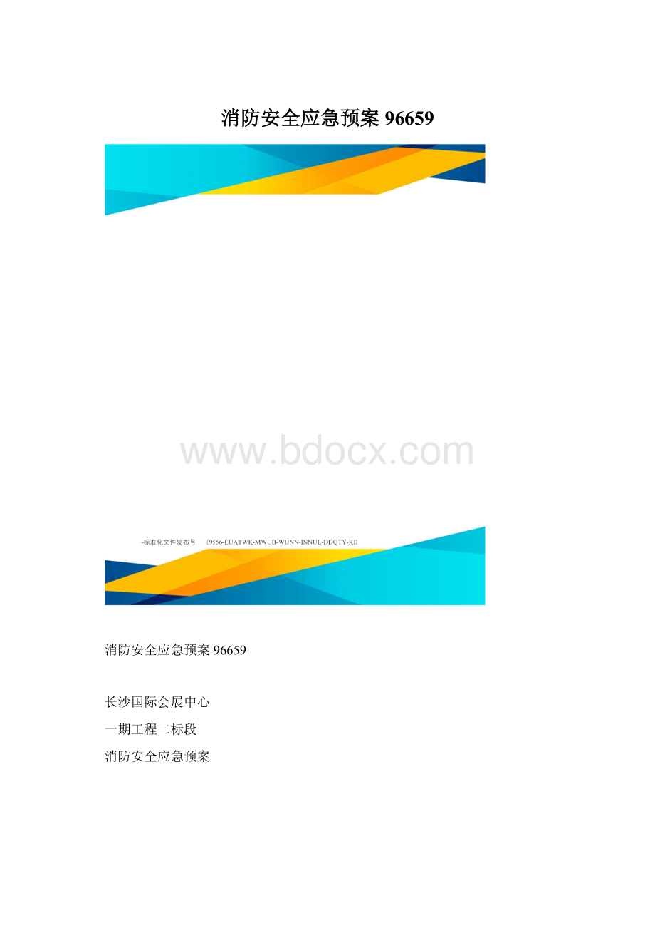 消防安全应急预案96659Word格式.docx_第1页