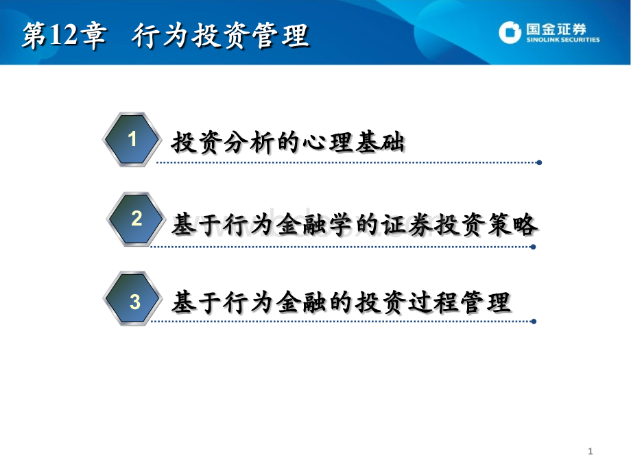 饶育蕾《行为金融学》课件(第十二章行为投资管理).ppt_第1页