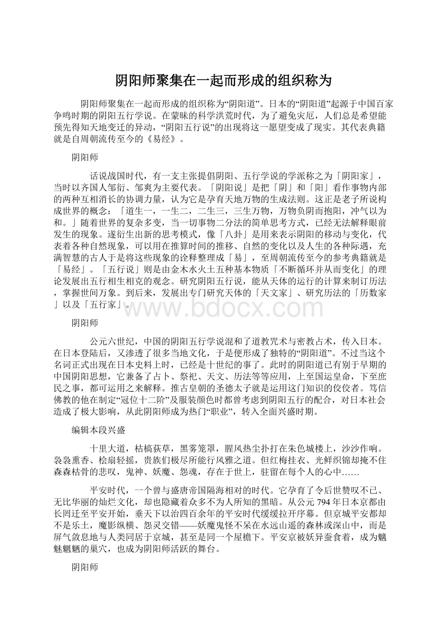 阴阳师聚集在一起而形成的组织称为文档格式.docx_第1页