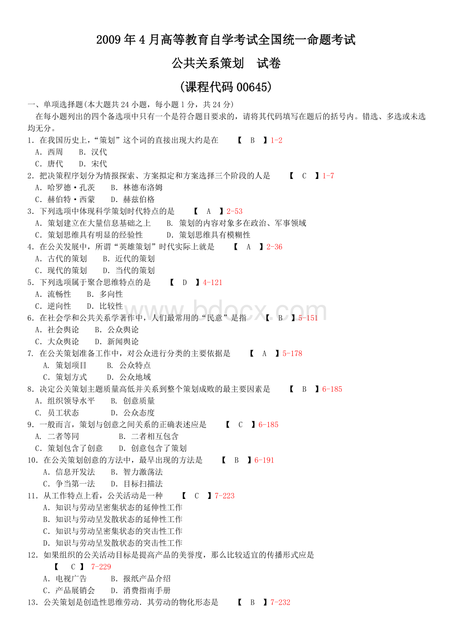 全国2009年04月高等教育自学考试00645《公共关系策划》试卷及答案Word格式.docx