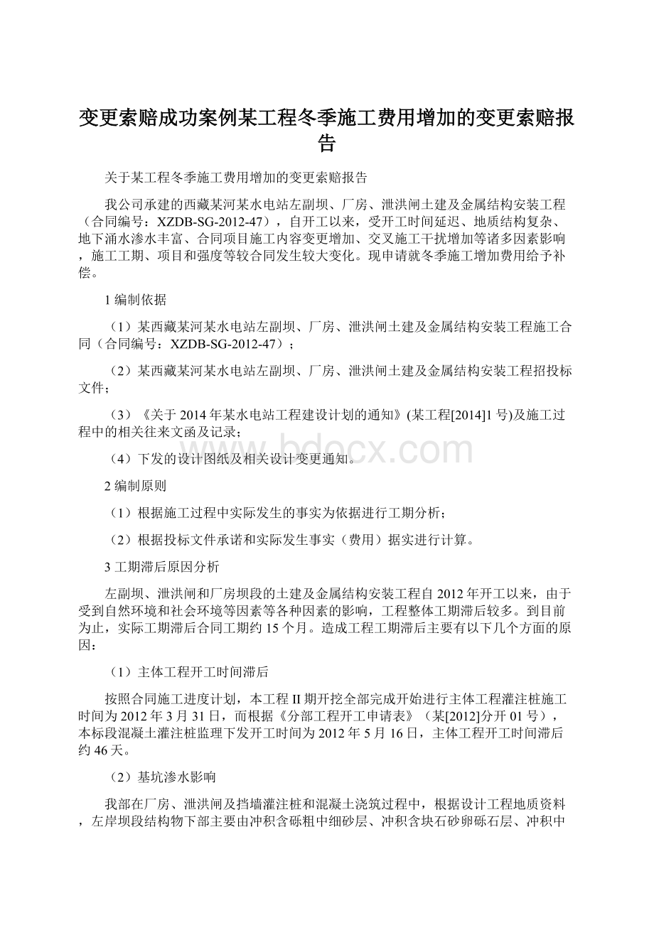 变更索赔成功案例某工程冬季施工费用增加的变更索赔报告Word格式.docx_第1页