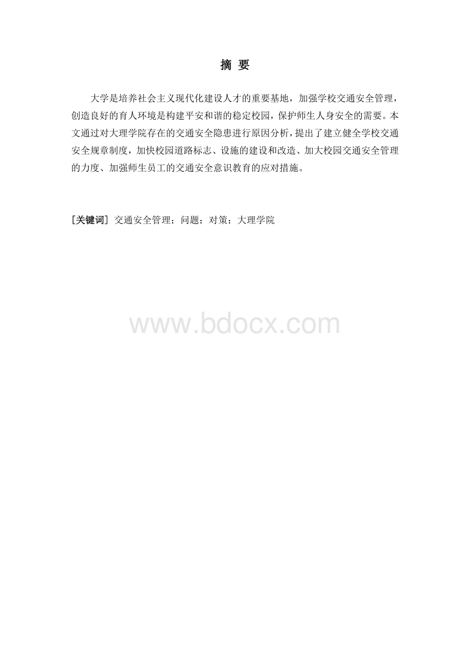 公共事业管理毕业论文之大理学院校园交通安全管理存在的问题及.doc_第3页