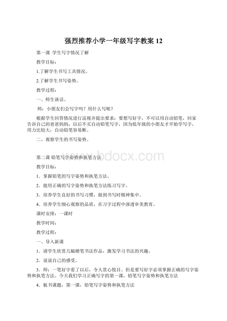 强烈推荐小学一年级写字教案12Word下载.docx