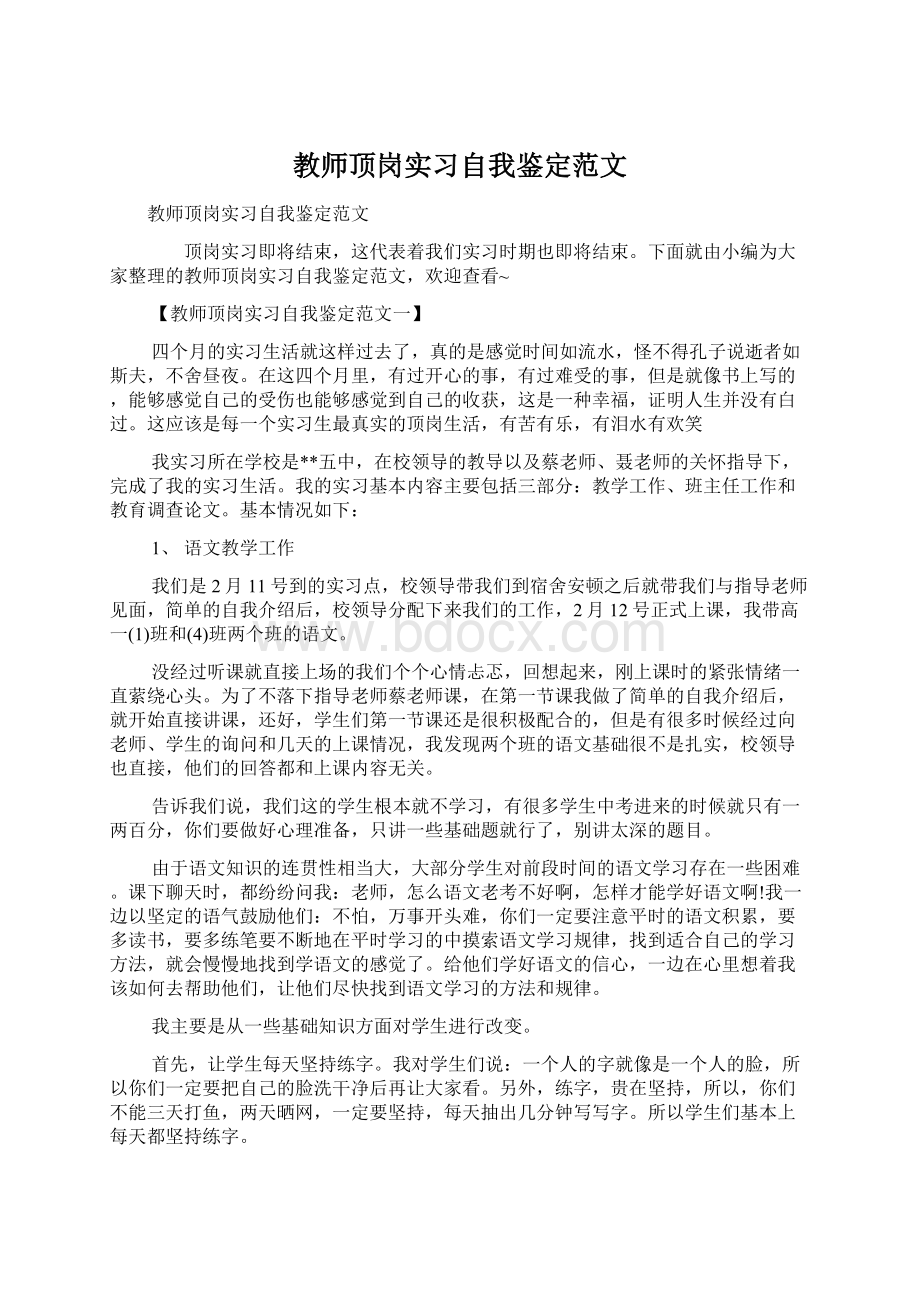 教师顶岗实习自我鉴定范文文档格式.docx_第1页