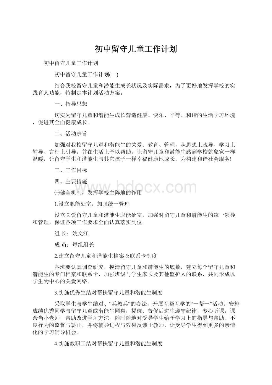 初中留守儿童工作计划文档格式.docx