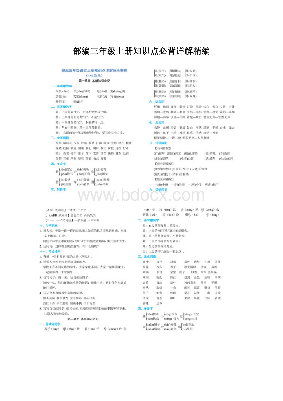 部编三年级上册知识点必背详解精编文档格式.docx_第1页