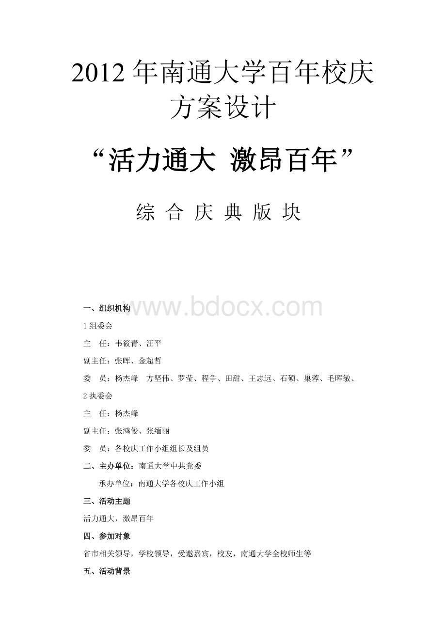 毕业设计庆典策划方案Word文档格式.doc