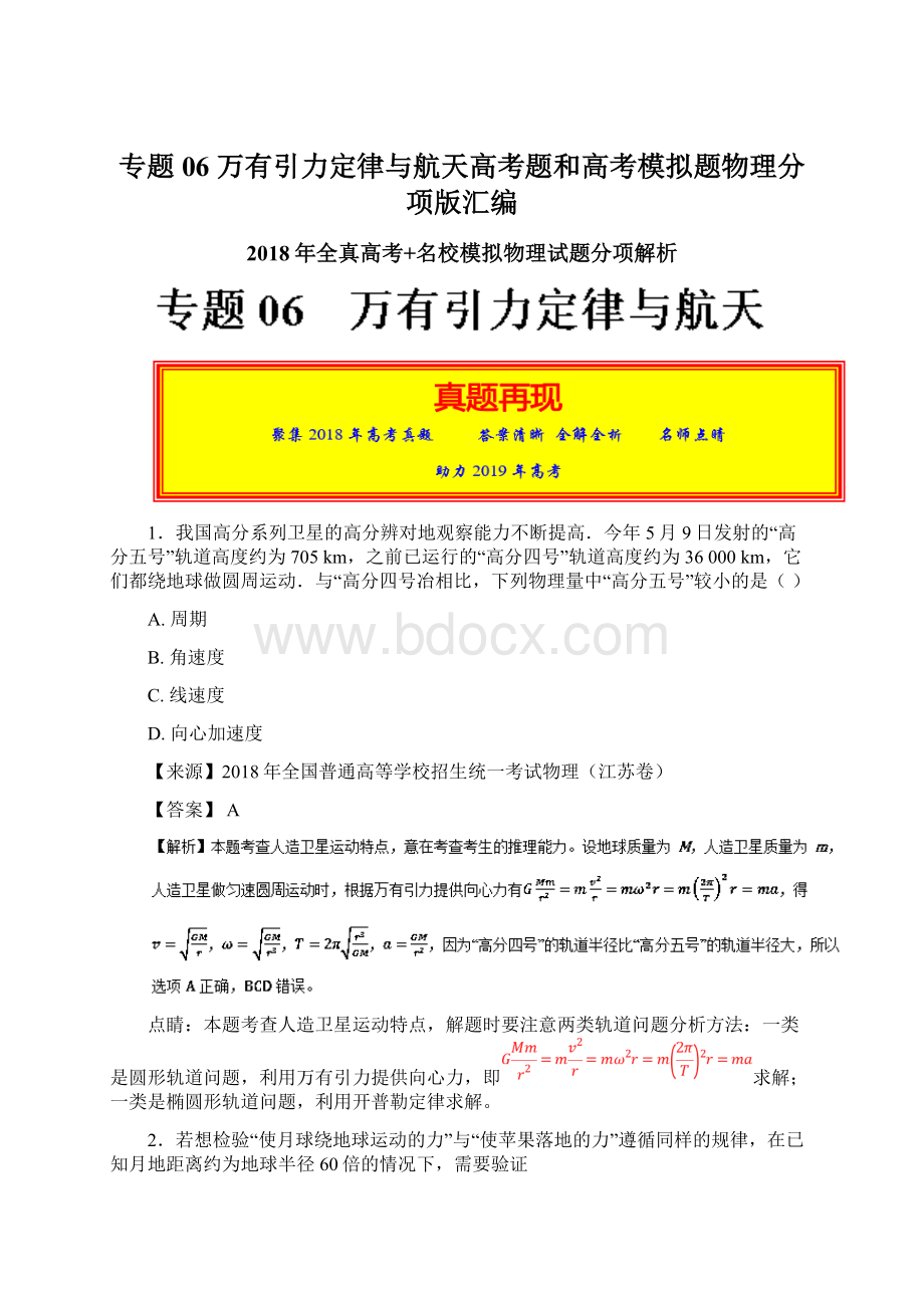 专题06 万有引力定律与航天高考题和高考模拟题物理分项版汇编Word文件下载.docx