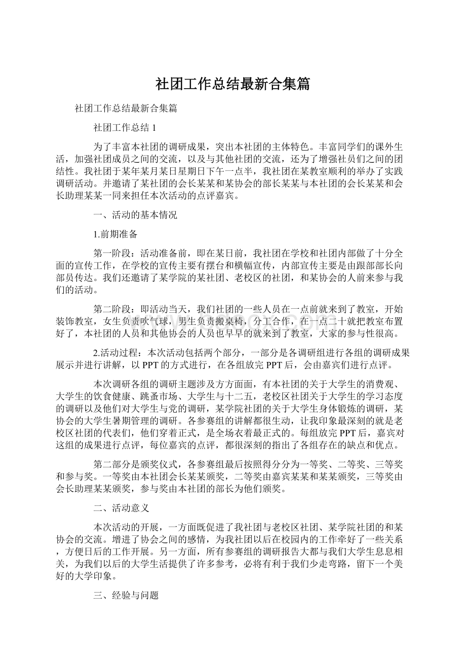 社团工作总结最新合集篇Word文档下载推荐.docx