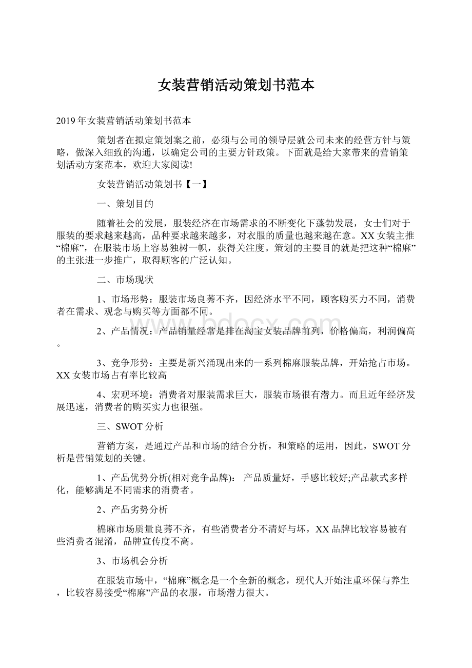 女装营销活动策划书范本.docx_第1页