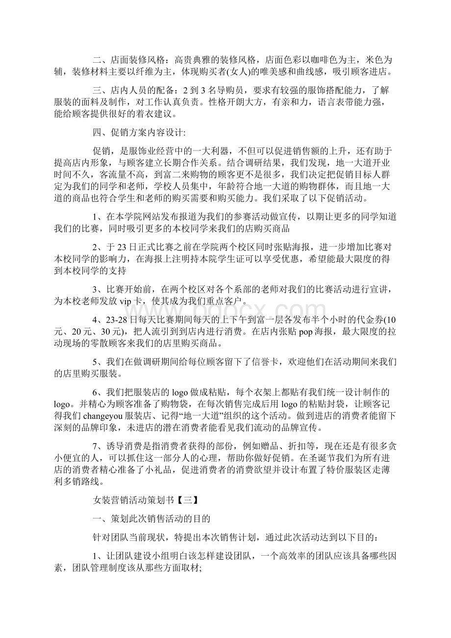 女装营销活动策划书范本.docx_第3页