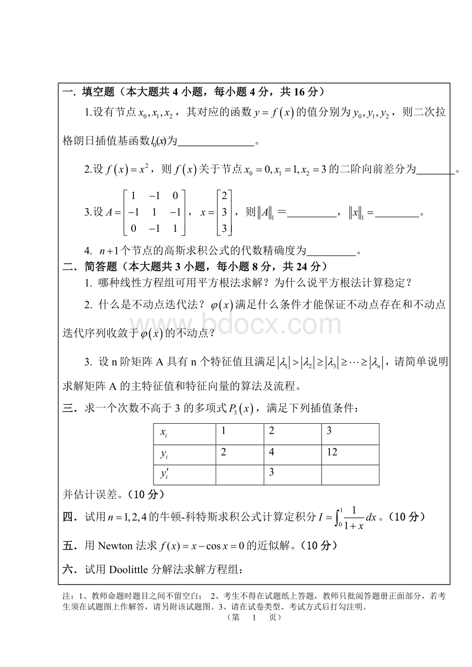 武汉大学数值分析.doc_第1页