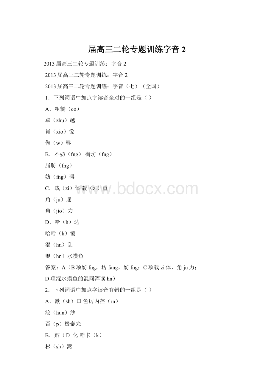 届高三二轮专题训练字音2.docx