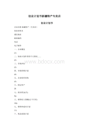 创业计划书新疆特产专卖店Word文档下载推荐.docx