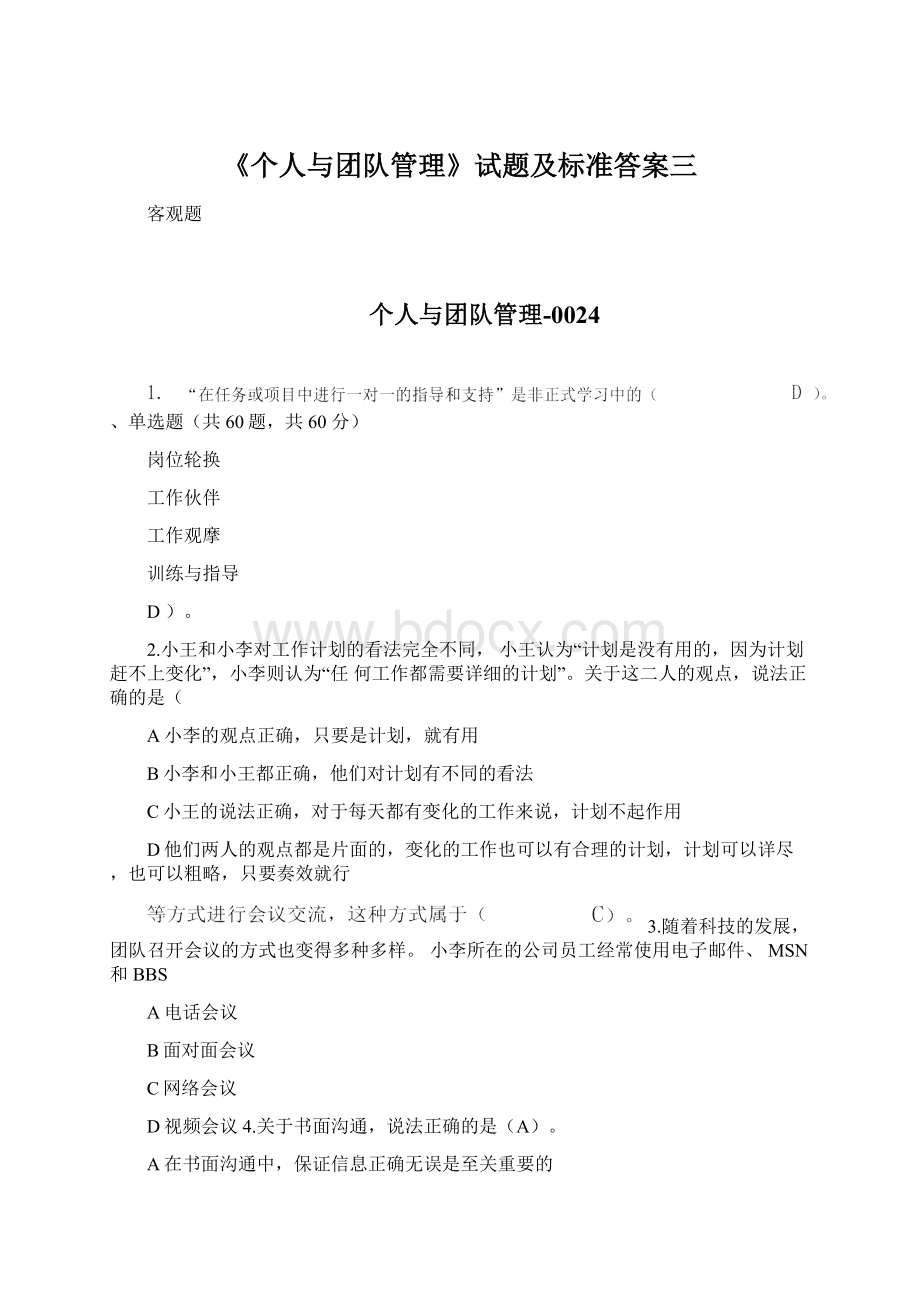 《个人与团队管理》试题及标准答案三.docx