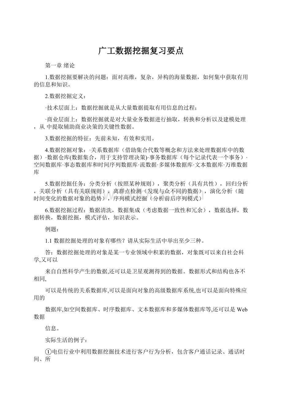 广工数据挖掘复习要点Word文档格式.docx_第1页