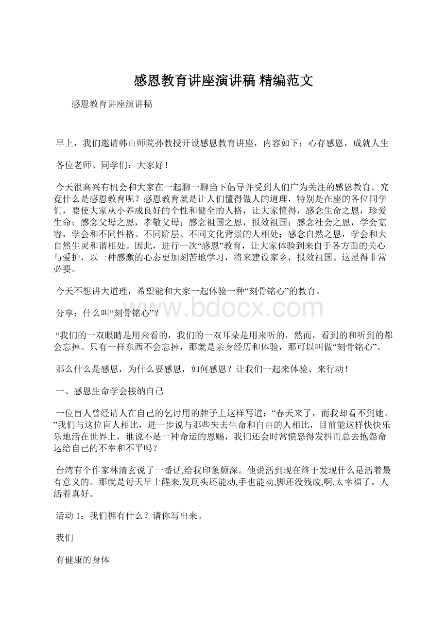 感恩教育讲座演讲稿 精编范文Word文档格式.docx