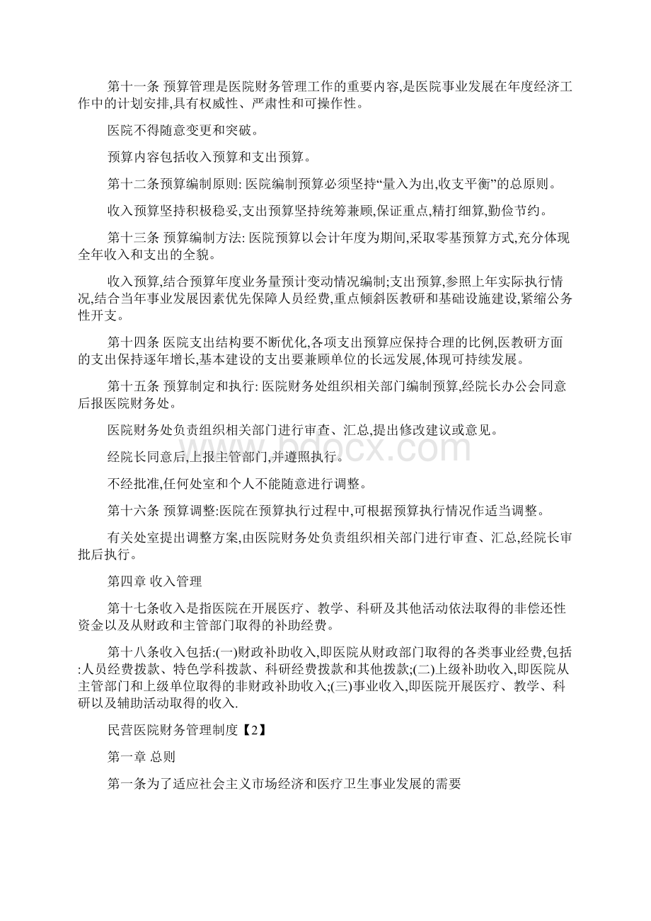 医院财务管理规定办法制度大全Word下载.docx_第2页