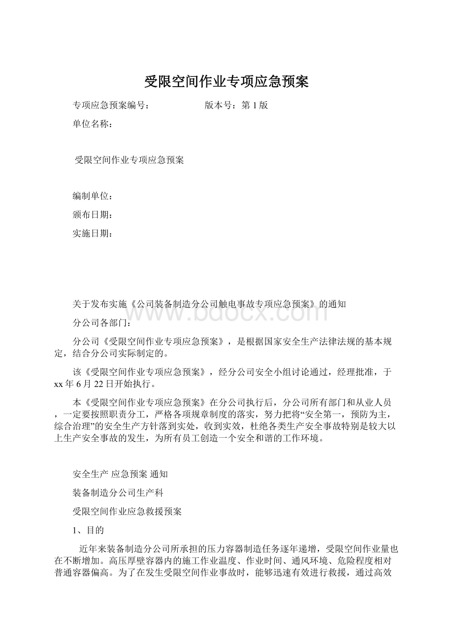 受限空间作业专项应急预案Word文件下载.docx