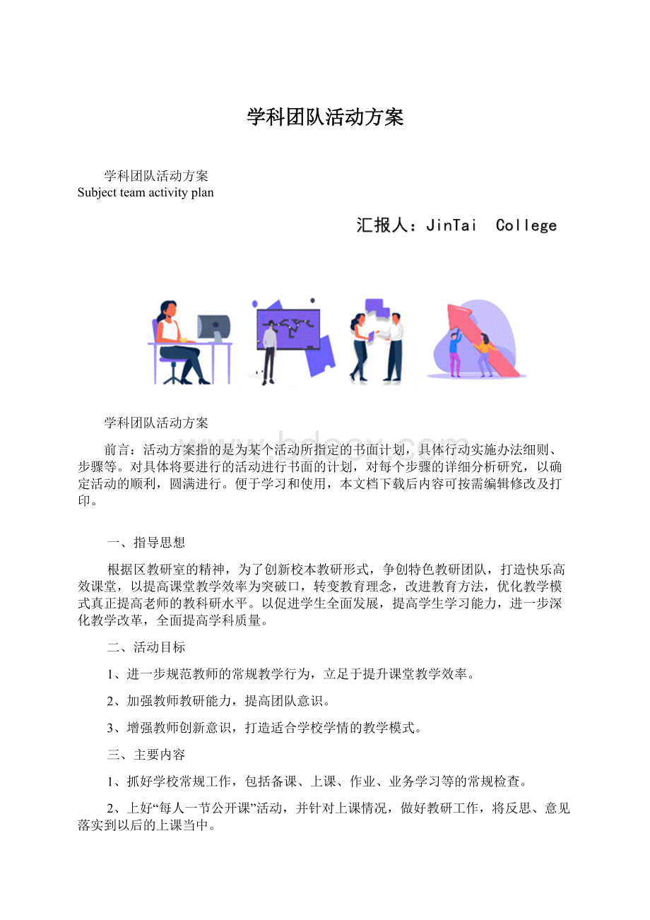 学科团队活动方案Word格式.docx