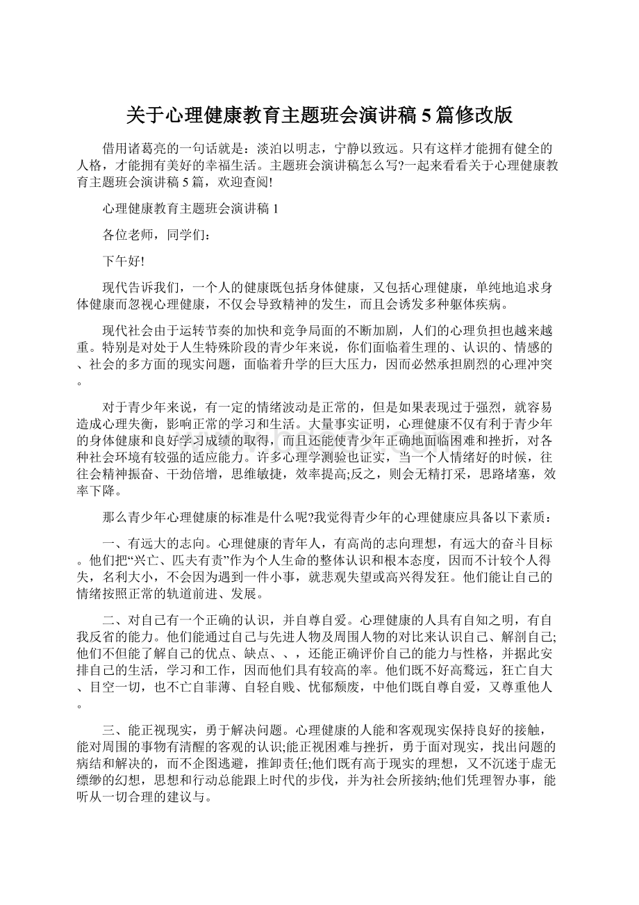 关于心理健康教育主题班会演讲稿5篇修改版Word下载.docx