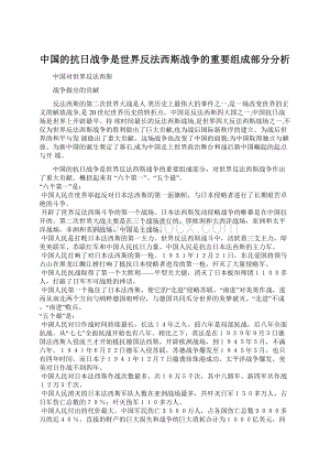 中国的抗日战争是世界反法西斯战争的重要组成部分分析Word格式文档下载.docx