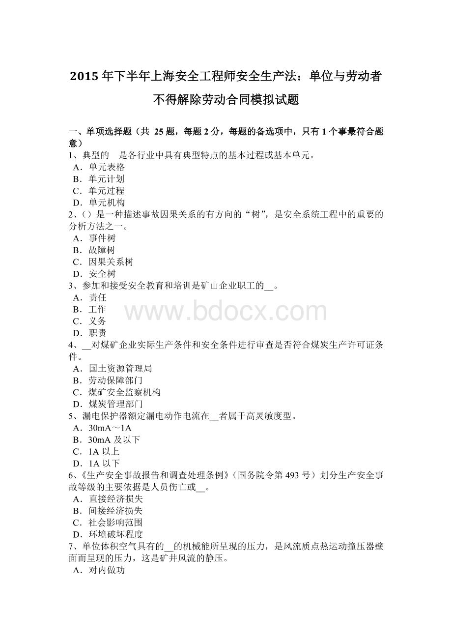 下半年上海安全工程师安全生产法单位与劳动者不得解除劳动合同模拟试题Word格式文档下载.doc_第1页