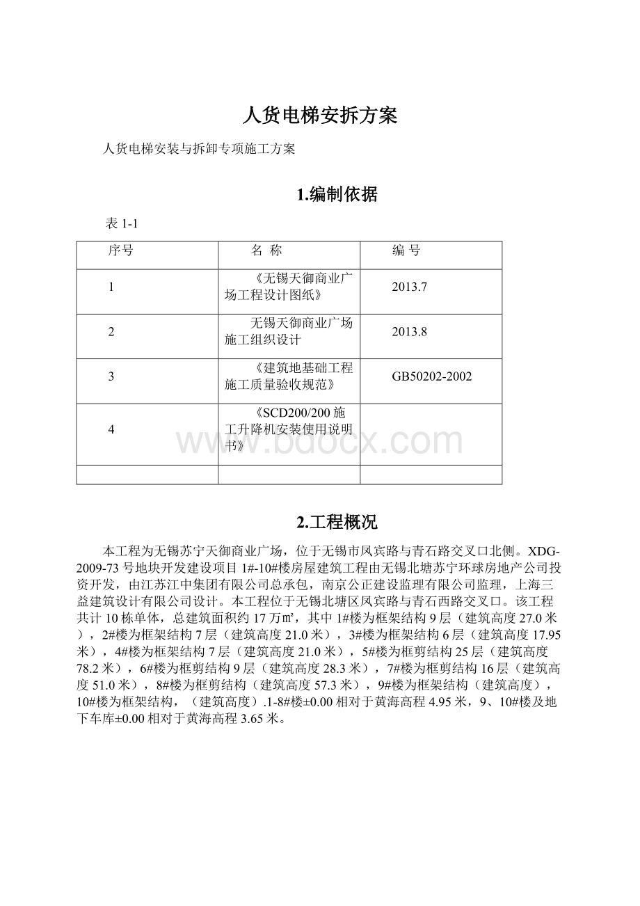 人货电梯安拆方案.docx