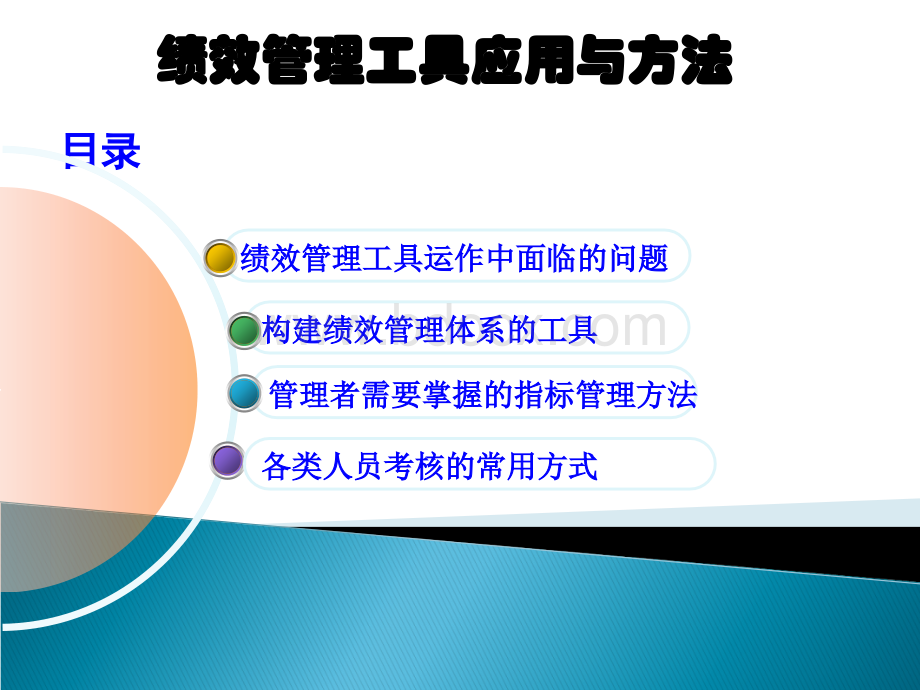 经典课件：绩效管理实用工具与方法.ppt_第1页