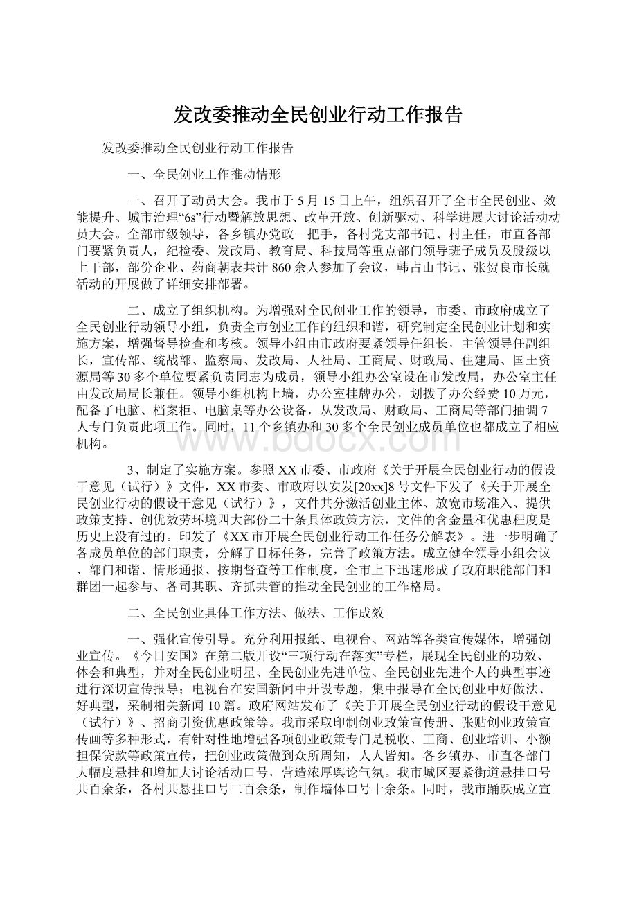 发改委推动全民创业行动工作报告文档格式.docx