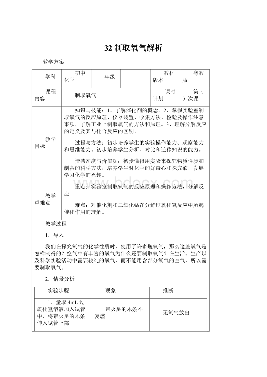 32制取氧气解析Word格式文档下载.docx