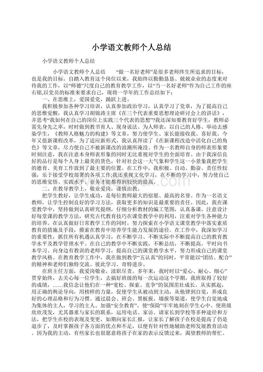 小学语文教师个人总结.docx