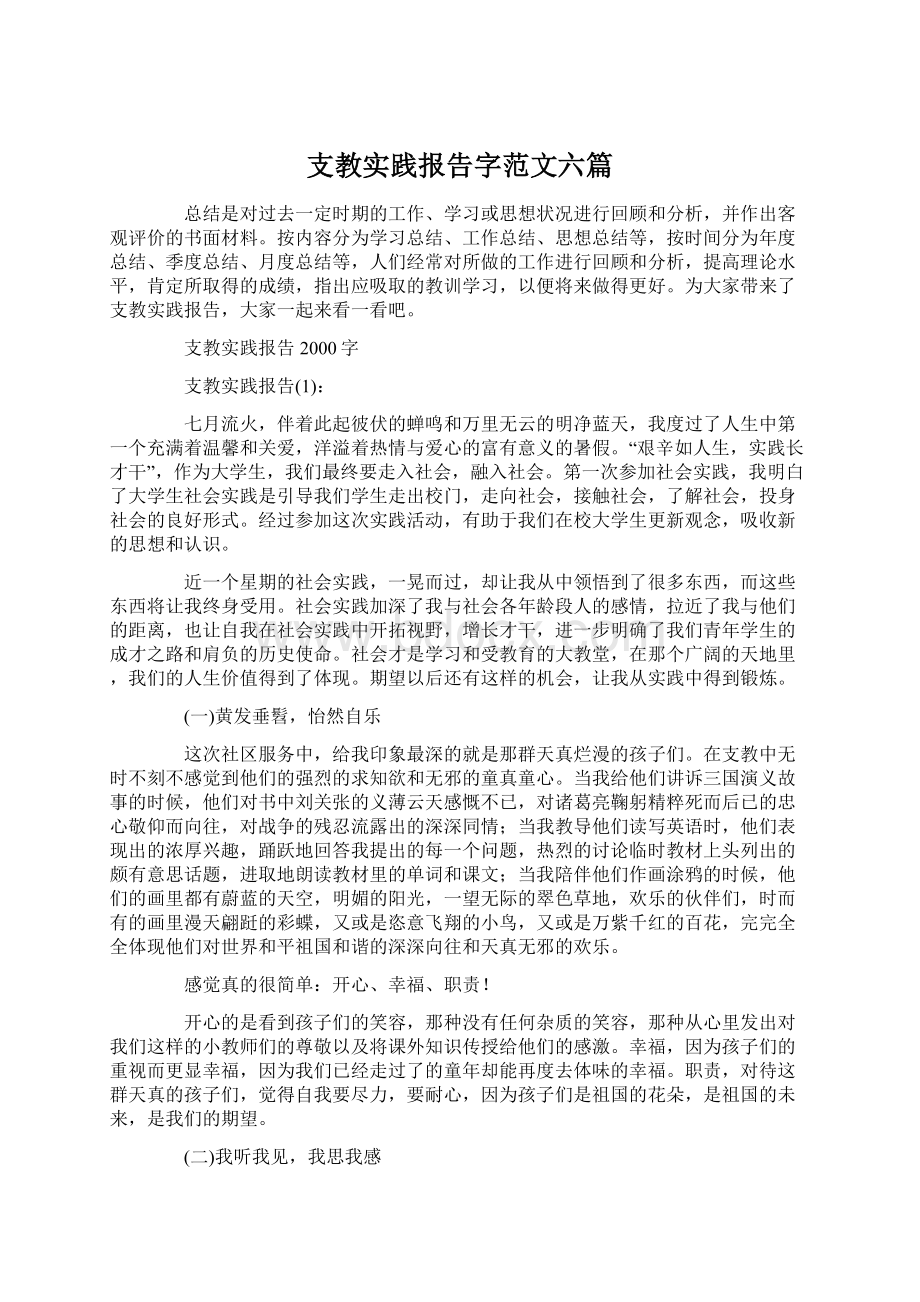 支教实践报告字范文六篇.docx_第1页