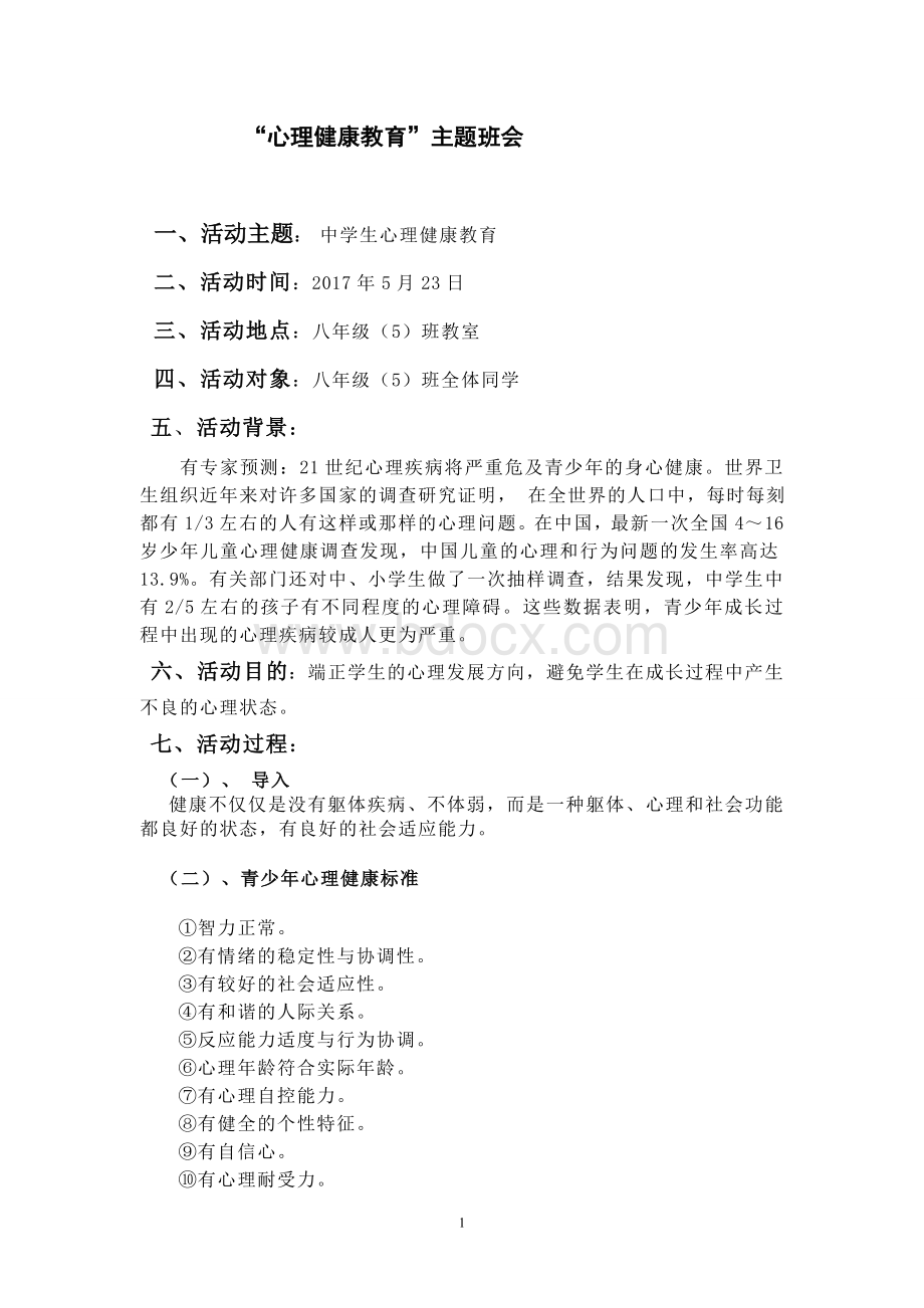 中学生心理健康教育主题班会Word文档下载推荐.doc