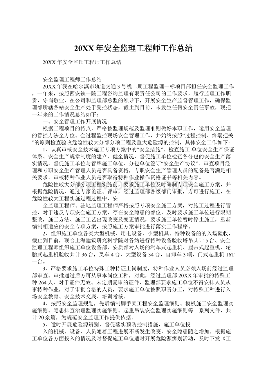 20XX年安全监理工程师工作总结.docx_第1页